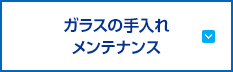 ガラスの手入れ・メンテナンス