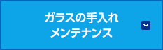 ガラスの手入れ・メンテナンス