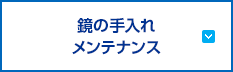 鏡の手入れ・メンテナンス