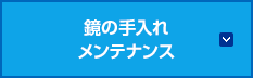 鏡の手入れ・メンテナンス