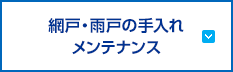 網戸・雨戸の手入れ・メンテナンス