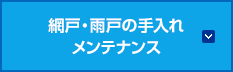 網戸・雨戸の手入れ・メンテナンス